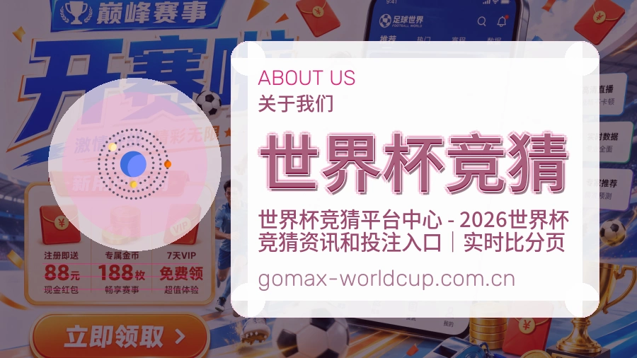 世界杯竞猜关于我们场景图