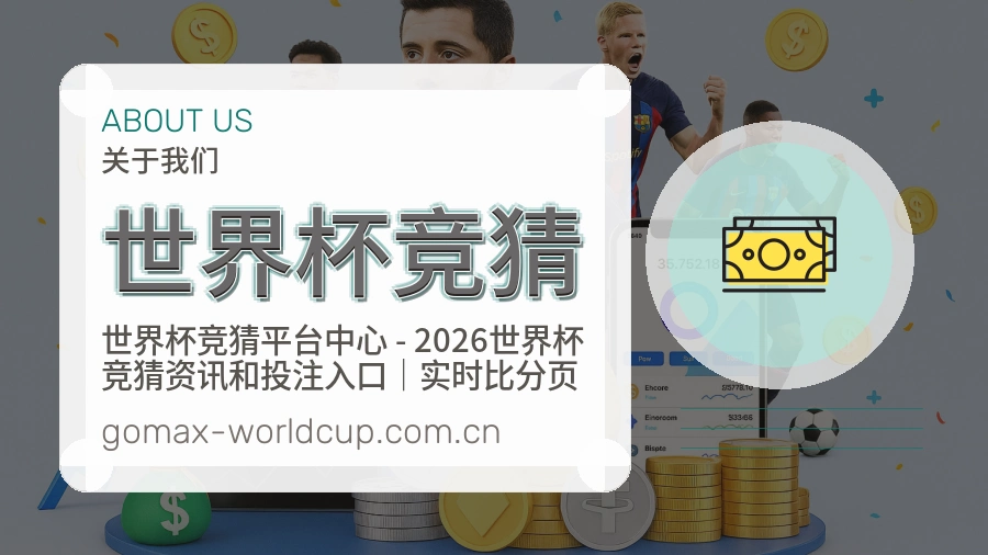 世界杯竞猜热门电竞服务说明