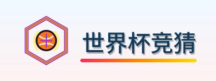 世界杯竞猜 Logo